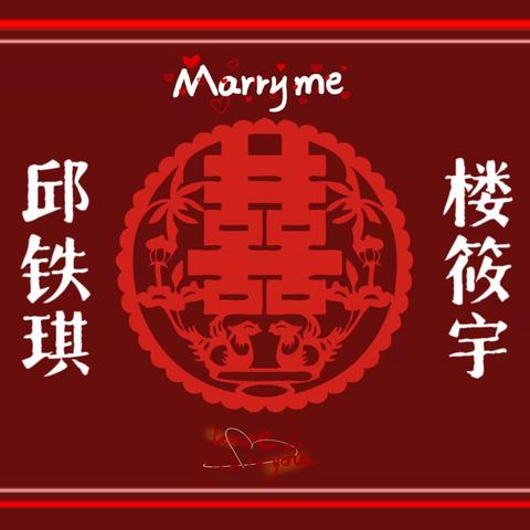 琪宇相姻  喜结连理