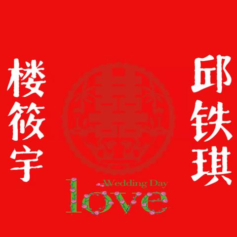 新娘出嫁 喜结连理