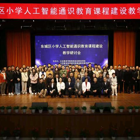 东城区小学人工智能通识教育课程建设教学研讨会成功举办
