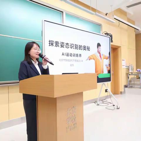 东城区小学信息科技教师亮相北京市小初高一体化人工智能教学研讨会