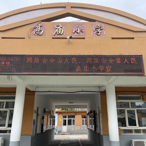 网络安全为人民，网络安全靠人民 ——高庙小学开展网络安全周活动