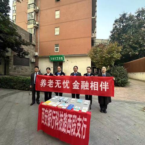 养老无忧 金融相伴 ‍西安银行科技路西段支行 ‍都市印象社区宣传活动