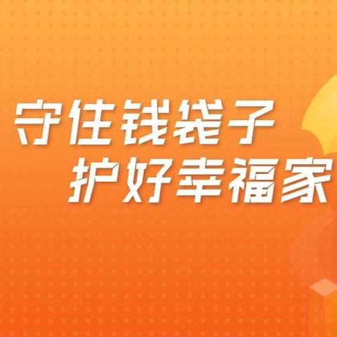 守住钱袋子 护好幸福家 ‍西安银行科技路西段支行 ‍高科新花园社区宣传活动