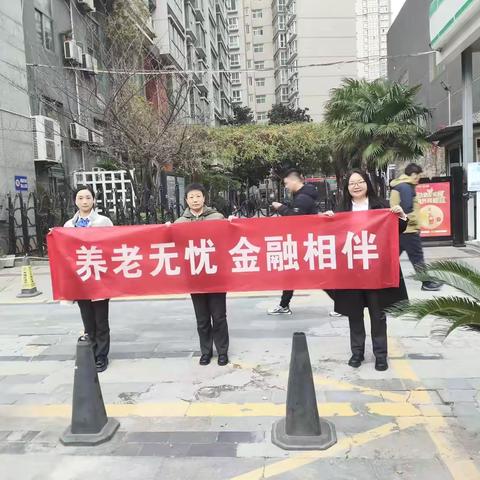 养老无忧 金融相伴 ‍西安银行科技路西段支行 ‍都市印象社区宣传 ‍ ‍