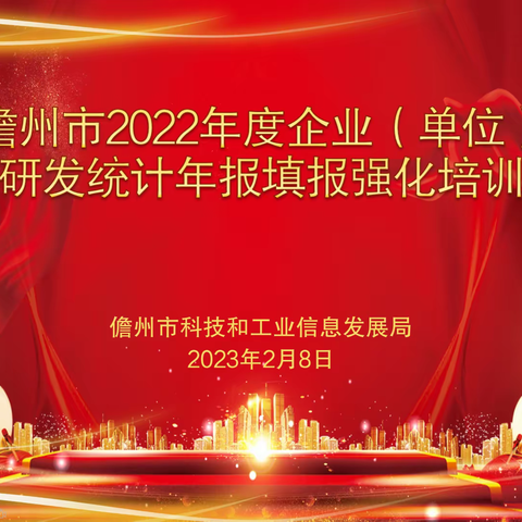 儋州市举办2022年度研发统计年报填报强化培训会