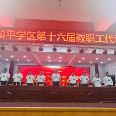 凝心聚力谋发展 民主管理促提升—和平学区召开第十六届教职工代表大会