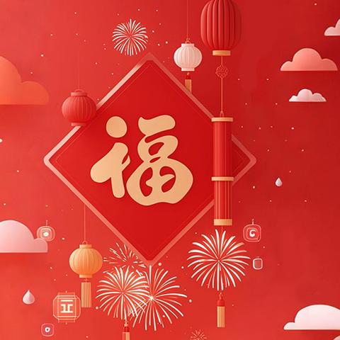 榆中县和平学区 ﻿新春贺词