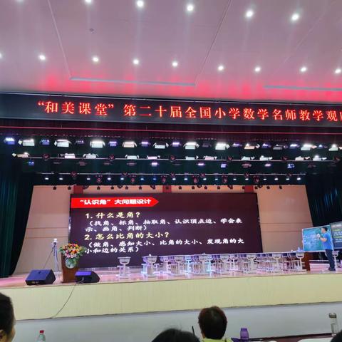 “和美课堂”第二十届全国小学数学名师教学观摩研讨会学习反思