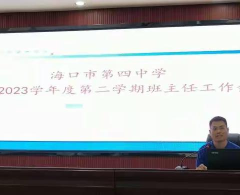 智慧共进，聚力同行——海口四中高中部2022-2023学年第二学期班主任工作会议