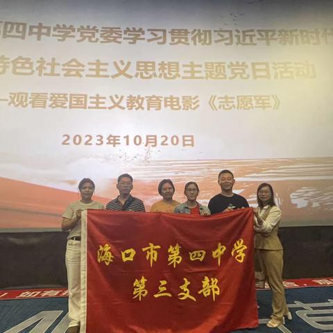 重温历史，致敬英雄——海口四中第三党支部2023年10月党日活动纪实：观看爱国主义教育电影《志愿军》
