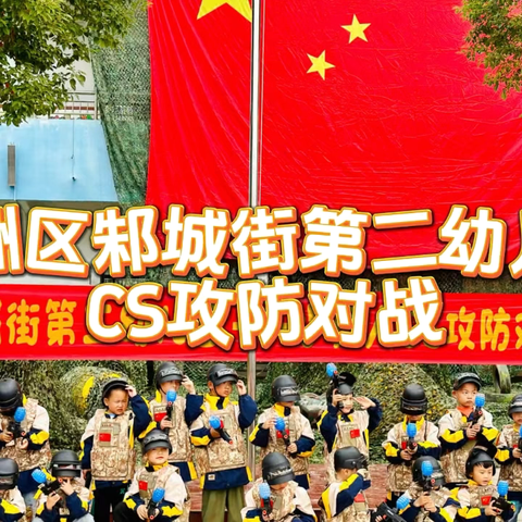 邾城街第二幼儿园 ‍军事特色活动——CS攻防对战