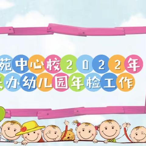 【高陵教育】高陵区鹿苑草市中心小学开展民办幼儿园年检工作