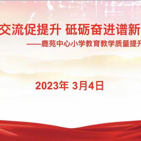 【高陵教育】研讨交流促提升  砥砺奋进谱新篇——鹿苑草市中心小学教育教学质量提升交流研讨会