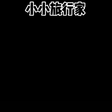 小小旅行家