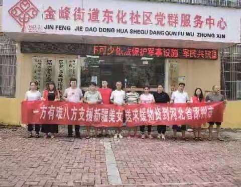 【东化社区文明实践】爱心汇聚 情暖灾区