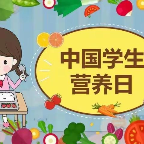 知食就是力量——中国学生营养日