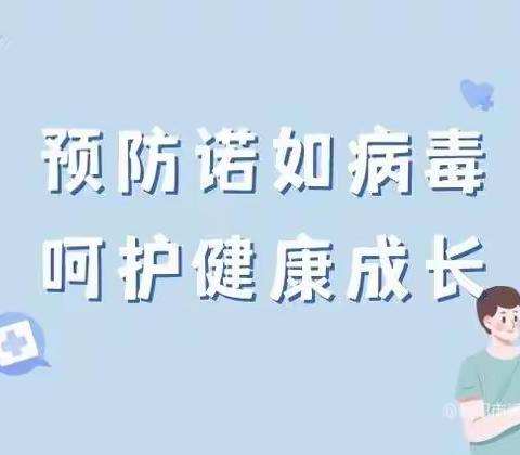 【健康教育五】诺如病毒不可怕，可防可控有办法——嵩县第二实验小学预防诺如病毒告家长书