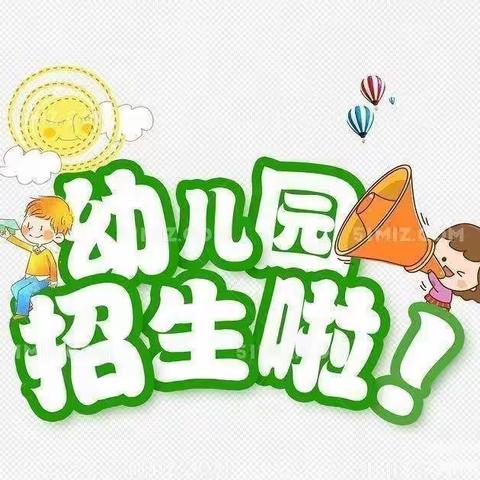 小古力吐幼儿园——2024年秋季火热招生幼儿园招生中……