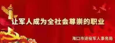 台风无情人有情——海口市军休中心组织党员干部开展灾后重建恢复工作