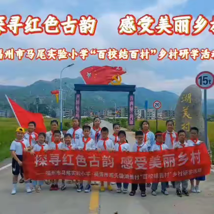 探寻红色古韵，感受美丽乡村——福州市马尾实验小学“百校结百村”乡村研学活动
