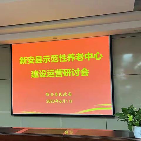新安县民政局召开新安县示范性养老中心建设运营研讨会