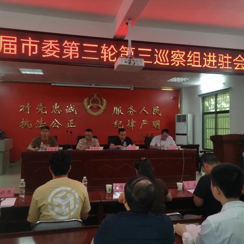 十四届市委第三轮第三巡察组进驻市审批局召开巡察动员大会