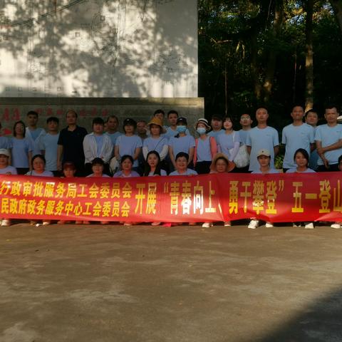 万宁市行政审批服务局开展庆“五一” 登山健身比赛活动
