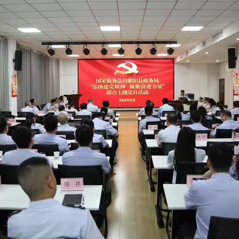 【紫阳税务】弘扬建党精神，凝聚奋进力量———紫阳县局开展联合主题党日活动