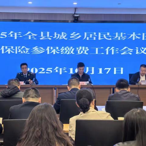 【紫阳税务】紫阳县召开2025年居民医保参保缴费工作会