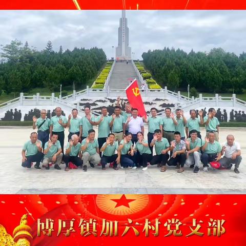 中共博厚镇加六村党支部庆祝建党102周年华诞“七一”活动