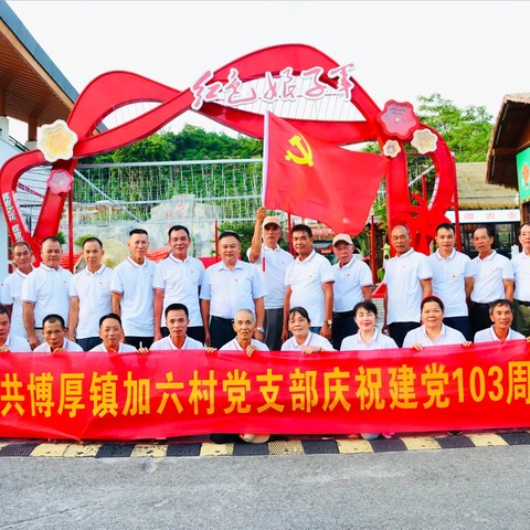 中共博厚镇加六村党支部庆祝建党103周年华诞“七一”活动