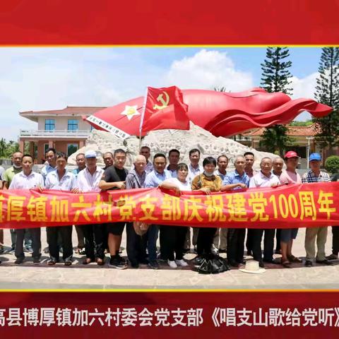 加六村党支部开展“跟党走、感党恩、听党话”主题活动