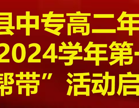 【青蓝携手同成长，师徒结对共耕耘】嵩县中专高二年级2023-2024学年第一学期“师徒帮带”活动启动仪式