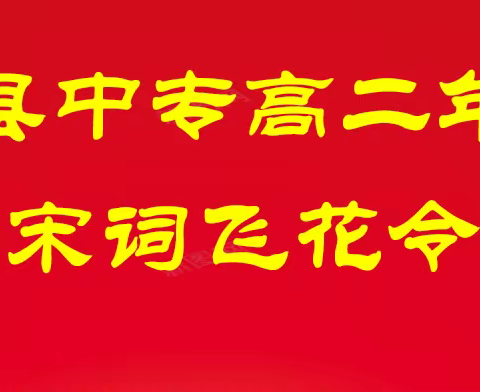 【唐诗宋词·古韵新风】嵩县中专高二年级"唐诗宋词飞花令”