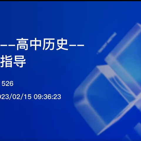 等闲若得东风顾，不负春光不负卿——京师领航高中历史第一次课例交流心得