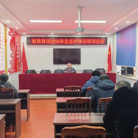 新林林业局新林林场召开2026年生态护林员履职成效提升集中培训会议