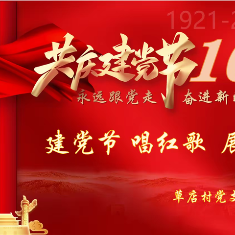 【学党史❤向党｜未央湖街道草店村在行动】“建党节 唱红歌 展风采”主题党日活动