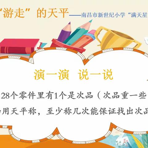 争做“游走”的天平——南昌市新世纪小学“满天星”中队数创