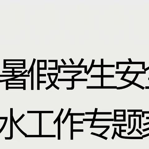 快乐过暑假 安全“不放假”——宜城市环翠小学暑假安全教育专题家长会