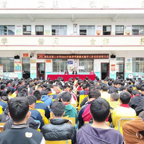 总结收获，砥砺前行——浦北县第三小学2022-2023学年度上期期末表彰大会