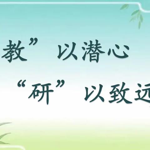 “教”以潜心，“研”以致远 ——建安区教研室志愿服务队助学支教活动