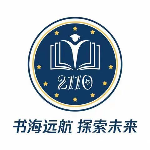 心之所向，身之所往 --- C2110第二、三周班级周刊