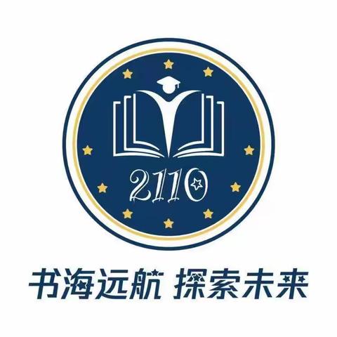 战舰扬帆，雄鹰展翅，蓄力狂奔---C2110第十一周班级周刊