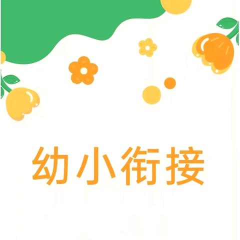 花开有时，衔接有度——天河区乐宝幼儿园幼小衔接参观小学活动