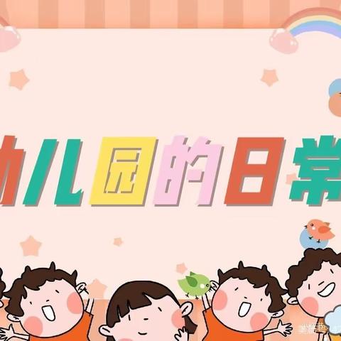 “用爱养育，用心教育”——第三幼儿园大二班一周精彩回顾