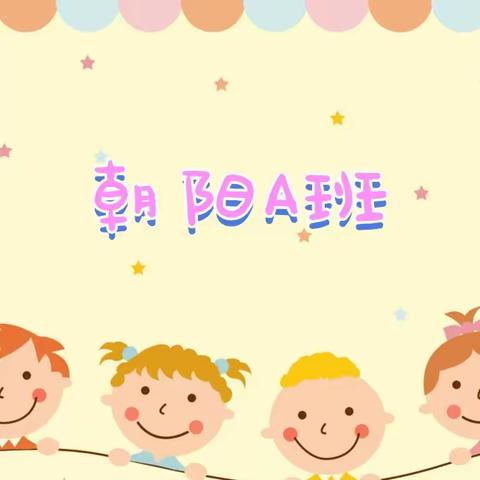 记录幼儿生活——朝阳A班第二周生活纪录片🎥