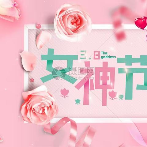 【五陵镇中心幼儿园】——最美的你，女神节快乐！