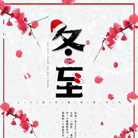 一年一冬至 一岁一安康