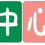 吃腊八粥   过祥和年