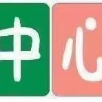 新学期   新起点  新征程